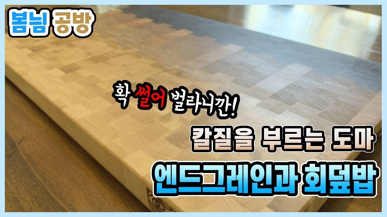 미국사는 한국아빠🪚고급 도마 엔드그레인👩‍🍳 연어 스시🍣참치 스시🍣회덮밥 만들기🥗