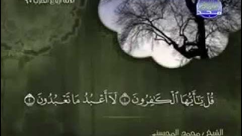 سورة الكافرون كاملة الشيخ القارئ محمد المحيسني