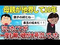 【2ch感動スレ】母親が他界して10年。一度も泣かなかった娘が大号泣していた【ゆっくり解説】