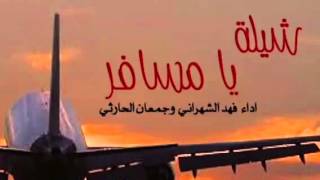 شيلة | يا مسافر ( بدون ايقاع ) 2016 #بدون_ايقاع #بدون_موسيقى