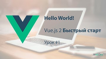 Vue.js 2 Быстрый старт #1 ! Hello World! С нуля, для начинающих!
