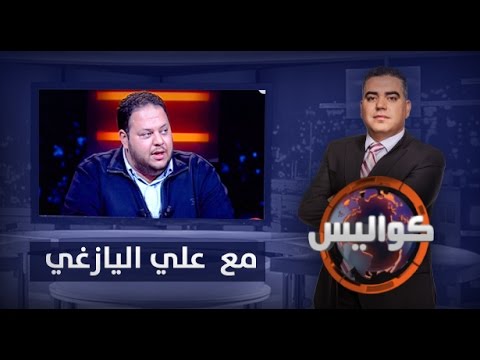 برنامج كواليس مع علي اليازغي حلقة كاملة