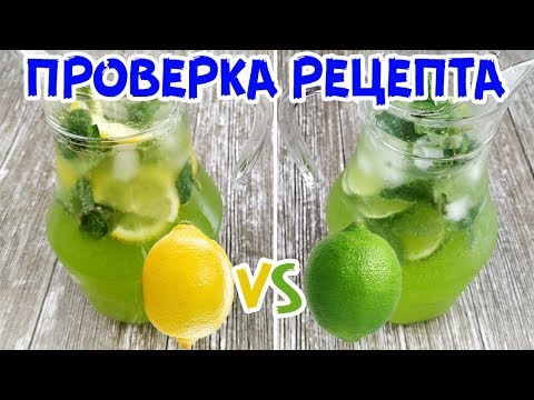 СРАВНИВАЮ МОХИТО ПО НЕОБЫЧНОЙ ТЕХНОЛОГИИ | ЧТО ВКУСНЕЕ? С ЛАЙМОМ ИЛИ ЛИМОНОМ?