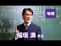 東進 講師紹介 - 物理 - 稲垣 満先生