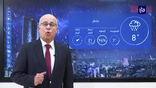 النشرة الجوية الأردنية من رؤيا 8-12-2018