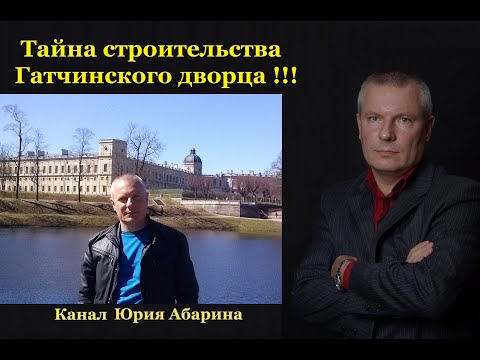 Тайна строительства Гатчинского дворца !!!