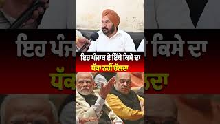 ਇਹ ਪੰਜਾਬ ਹੈ ਇੱਥੇ ਕਿਸੇ ਦਾ ਧੱਕਾ ਨਹੀਂ ਚੱਲਦਾ #aappunjab #cmpunjab #govofpunjab #aap