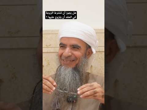 مسألة في شروط عقد النكاح زواج صحيح البخاري الشيخ د عمار المانعي