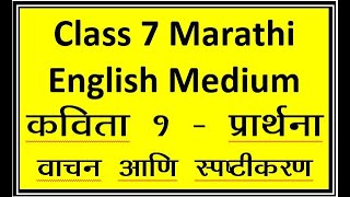 Marathi 7 Poem 1 Prarthana: Reading and Explanation