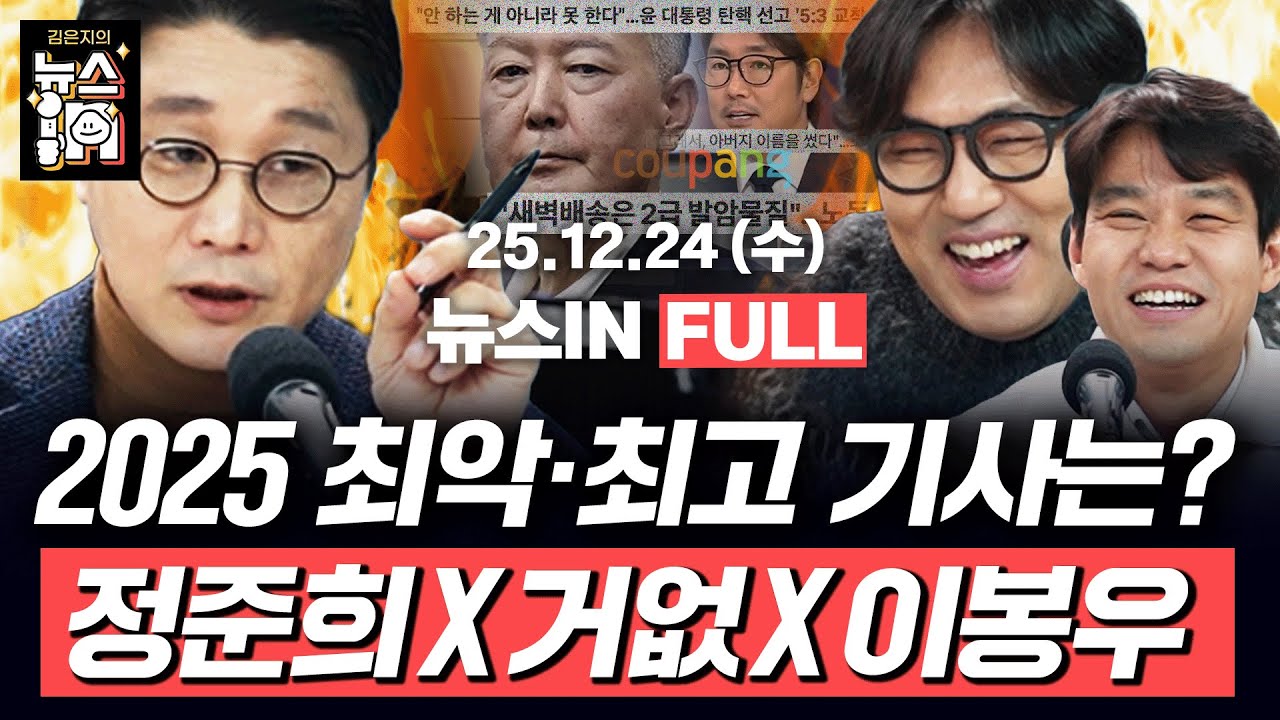 12/24(수) 풀영상｜언론 특집! 해시티비X뉴스IN 콜라보! 2025 최고·최악의 기사부터 올해의 영화 추천까지! (정준희, 거의없다, 이봉우)｜[김은지의 뉴스IN] #시사인