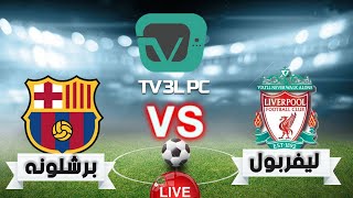 TV 3L PC - بث مباشر مباراة برشلونة وليفربول نصف نهائي دوري أبطال اوربا