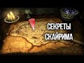 Skyrim Секреты и тайны Жителей Скайрима!