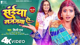 Video - सईय बजजव ह Shilpi Raj Sainya Bajajwa Ho Rani New Bhojpuri Song Gmj