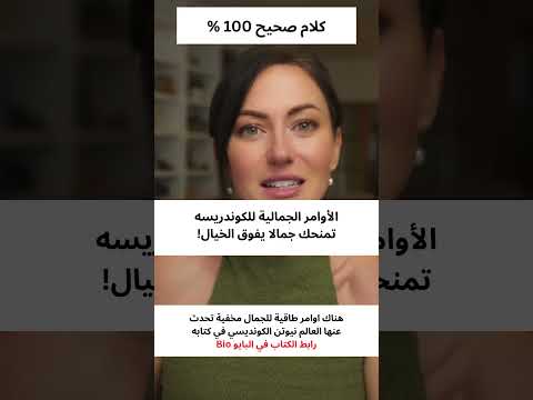 اسرار الكوندريسة للجمال وتغيير الملامح