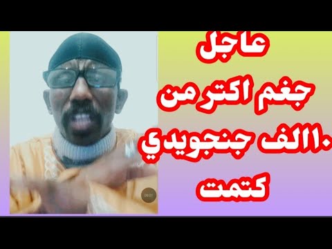 كتمت اخر التفاصيل حامد من مصدر جغم اكتر من 10 الف جنجا جري دنقاس كتمت صراخ من بيت دعامة