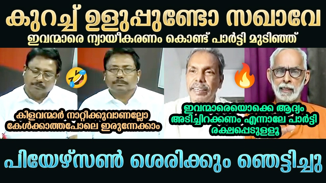 പിയേഴ്‌സൺ ശെരിക്കും ഞെട്ടിച്ചു | NM Pearson | K Anilkumar | CR Neelakandan | Troll Mallu