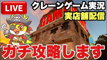 【クレーンゲームLIVE】実店舗でガチ生配信！ベネクス川越店を徹底攻略します🔥