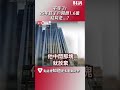 建商不想等了! 釘子戶開價1.6億求售 結局是?｜#聽了財知道 EP155 精彩片段