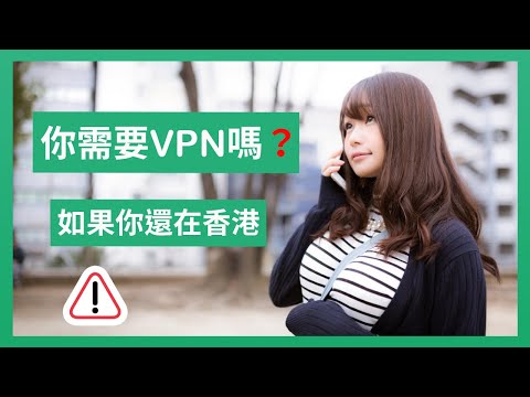 【網絡安全】選用VPN注意事項|有需要安裝VPN嗎?|VPN的好與壞|資訊安全教學|選擇VPN貼士