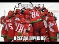 Сборной Беларуси по хоккею посвящается | IIHF 2014 Belarus Minsk