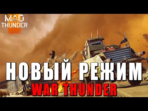 Mad Thunder - НОВЫЙ РЕЖИМ в WAR THUNDER 
