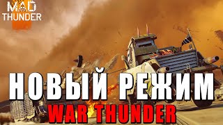 Mad Thunder - Новый Режим В War Thunder - Первый Взгляд