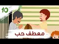 معطف حب مغامرات زين ولين الحلقة 10