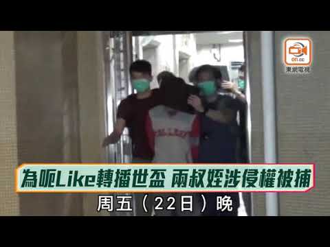 網絡紅人網上轉播世界盃　涉侵犯版權被捕