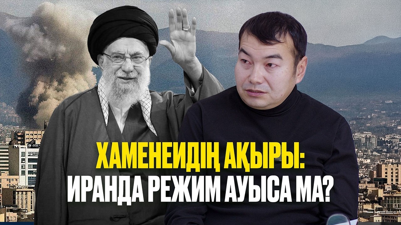 ХАМЕНЕИДІ САТҚАН КІМ, ТРАМП ИРАН БИЛІГІНЕ КІМДІ ӘКЕЛЕДІ  – ИРАНТАНУШЫМЕН СҰХБАТ