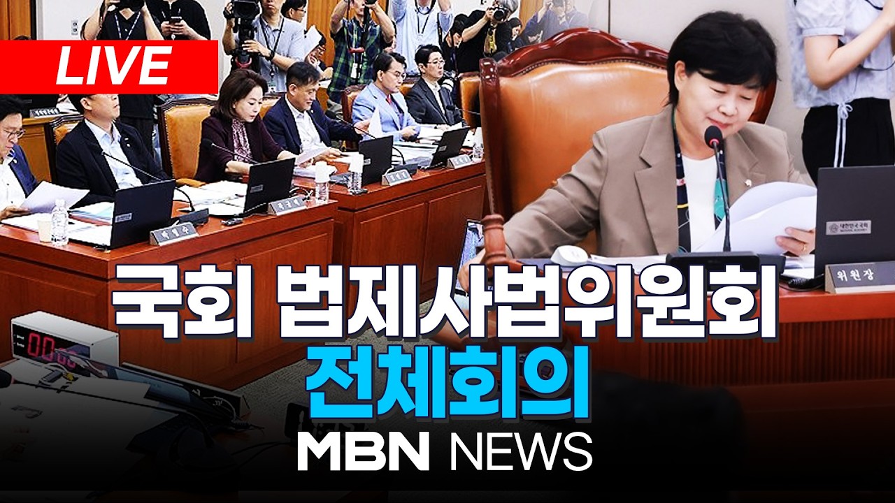 🔴[LIVE] 국회 법제사법위원회 전체회의 | MBN NEWS thumbnail