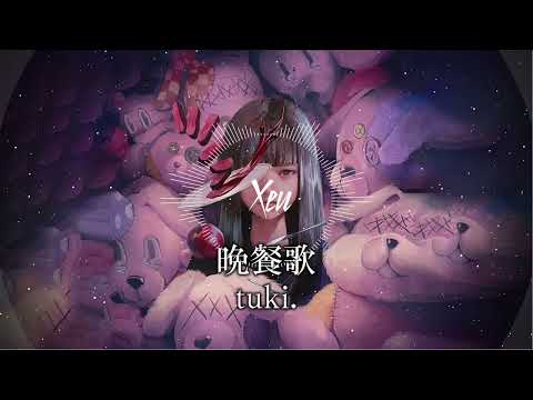 晩餐歌 (Xeu remix)
