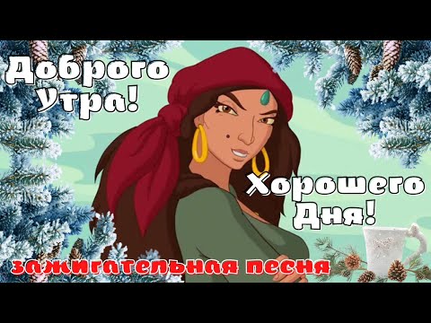 Доброе Утро! Красивое пожелание Доброго Утра Хорошего Дня! Супер песня.