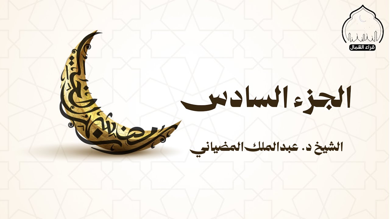 غرّيد رفحاء | الجزء السادس | القارئ: د. عبدالملك بن مفلح المضياني