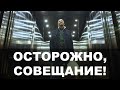 Постновогодний короткометражный детокс-фильм &quot;Осторожно, совещание!&quot;