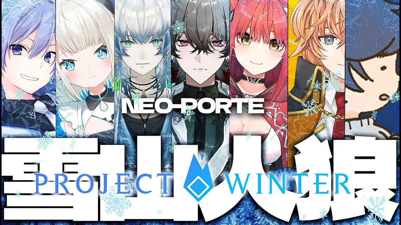 【Project Winter】ネオポルテ箱コラボ！人狼引いて嘘をついてもお許しください【ネオポルテ/絲依とい】