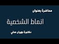 المحاضرة الاولي بعنوان انماط الشخصية للدكتورة جيهان عدلي من كورس النضج النفسي الجمعه 2023 3 10