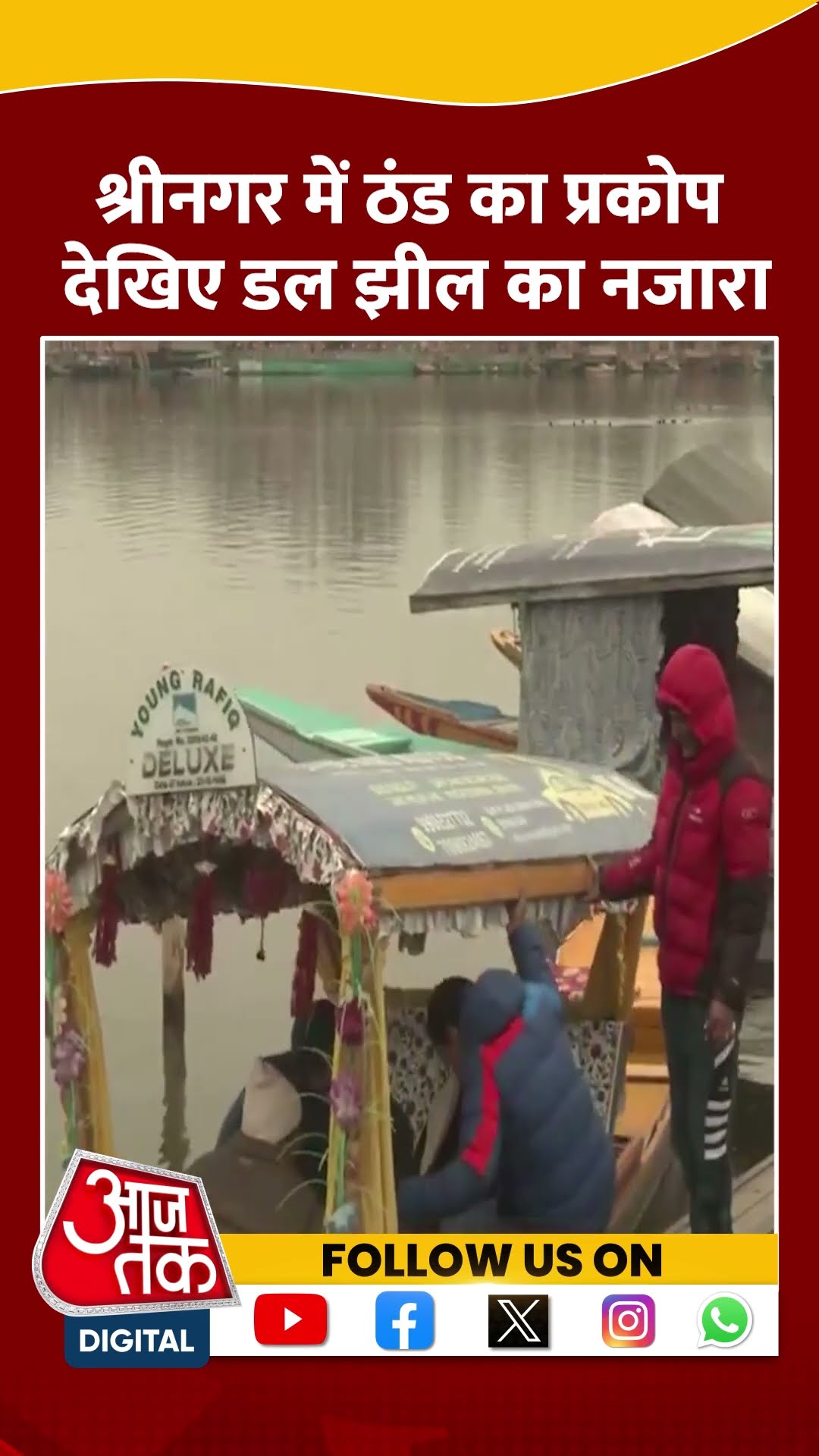 ठंड के बीच Dal Lake का नज़ारा देखिए #shortsvideo #shorts #dallakesrinagar #coldwave #aajtakdigital