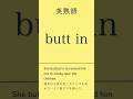 英熟語#英単語#英語学習 #TOEIC対策#英検対策＃共通テスト対策 #高校英語#大学受験#英語初心者 ＃語彙力強化#リスニング練習 ＃聞き流し英語＃毎日英語＃英語勉強法