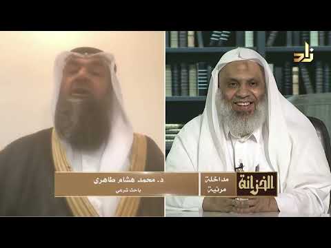 مداخلة الحلقة د محمد هشام طاهري باحث شرعي