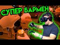 Taphouse VR | Супер бармен | HTC Vive VR | Упоротые игры