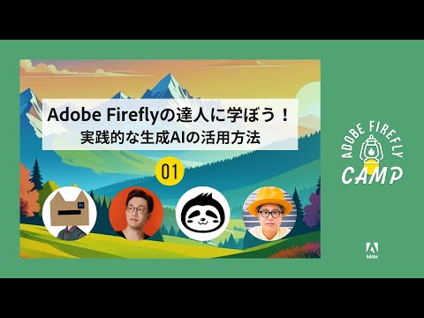 【Adobe Firefly】達人に学ぼう！実践的な生成AIの活用方法 - May 2025 | アドビ公式