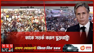        New Us Visa Policy  Bnp  Awami League  Somoy Tv