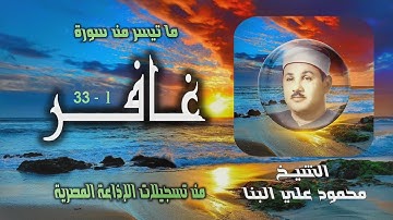 الشيخ محمود علي البنا | سورة غافر 1-33 | من روائع التلاوات الإذاعية