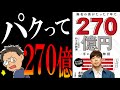 【もはやホラー】無名の男がたった7年で270億円手に入れた物語｜戦慄の爽やかビジネスモンスターに震えたまえ