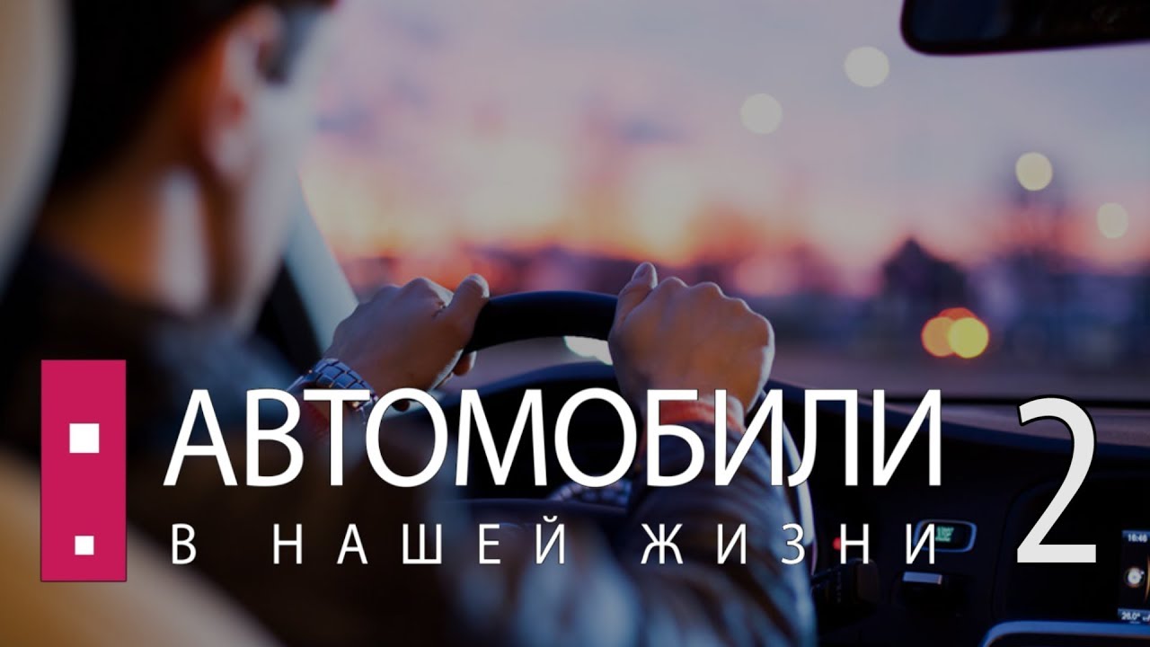 Автомобили спасающие жизнь