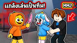 โครตโกง! เมื่อพวกเราเล่นเป็นทีมใน MM 2! | Roblox MM2