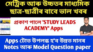 Study Leads Academy Apps is published/ A Good News for HS and Hslc students 2022 screenshot 3