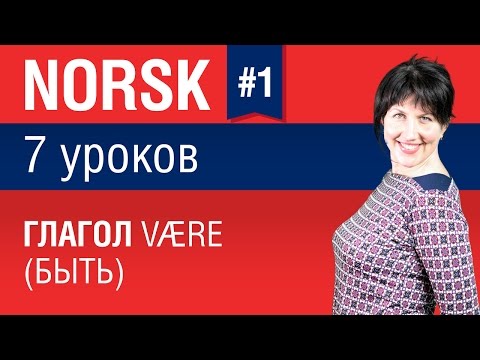 Урок 1. Норвежский язык за 7 уроков для начинающих. Глагол være (быть). Елена Шипилова.