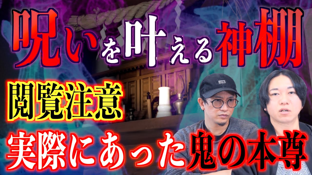 【閲覧注意】呪いを叶える神棚！実際にあった鬼の本尊【神棚】