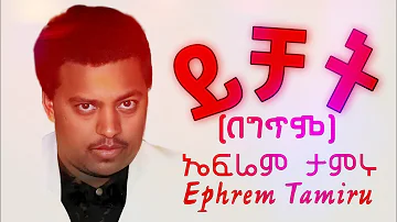 Ephrem Tamiru " Ye'chat " Lyrics video | ኤፍሬም ታምሩ "ይቻት" ( ታድሏል አካሌ) ሙዚቃ በግጥም